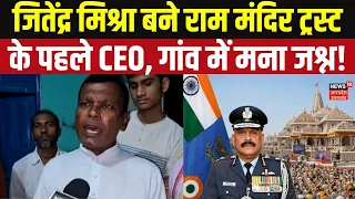 Ayodhya Ram Mandir CEO: राम मंदिर ट्रस्ट के पहले CEO बने जितेंद्र मिश्रा, गांव में हुआ भव्य जश्न!