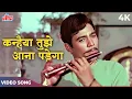 Download Lagu Kanhaiya Tujhe Aana Padega 4K - Mahendra Kapoor Krishna Bhakti Song - Rajesh Khanna|Maalik 1972 Song