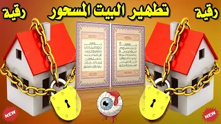 تطهير البيت من السحر والعين والحسد تخلص من السحر والعين والجن والشياطين فى البيت رقية البيت المسحور 