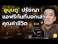 Download Lagu 'อูบุนตู' ปรัชญาแอฟริกันที่บอกเล่าคุณค่าของชีวิต / HND! โดย นิ้วกลม
