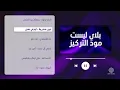 بلاي ليست مود التركيز 🎧