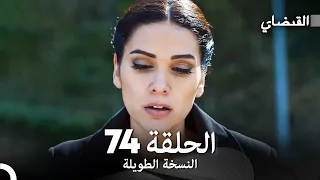 القبضاي طويل نسخة الجزء 74 Arabic Dubbed FULL HD 