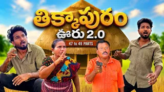 తిక్కాపురం ఊరు2.O😂🔥 47 to 49 parts💥Enjoy😜#yt #ytvideos #sunilworld 