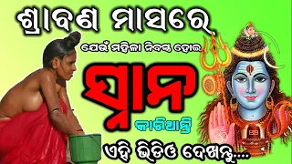 ଶ୍ରାବଣ ମାସରେ ଯେଉଁ ମହିଳା କପଡା ଖୋଲି ସ୍ନାନ କରନ୍ତି, ଭିଡିଓକୁ ଥରେ ଦେଖନ୍ତୁ