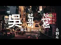 吳哥窟 吳雨霏 Kary Ng 女聲 歌詞版 Memory Lyrics video music Chinese song