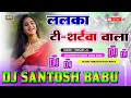 Download Lagu #𝓓𝓳 𝓢𝓸𝓷𝓰 #𝓚𝓱𝓮𝓼𝓱𝓪𝓻𝓲 𝓛𝓪𝓵 𝓨𝓪𝓭𝓪𝓿 | ललका  टी शर्टवा | #𝓢𝓲𝓵𝓹𝓲 𝓡𝓪𝓳 𝓛𝓪𝓵𝓴𝓪 𝓣- 𝓢𝓱𝓲𝓻𝓽𝔀𝓪 | 𝓓𝓳 #𝓼𝓪𝓬𝓱𝓲𝓷 𝓑𝓪𝓫𝓾 | #𝓭𝓳