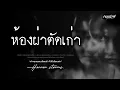 Download Lagu คนเล่าผี EP.921 | ห้องที่เคยใช้เป็นห้องผ่าตัด