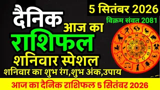 Aaj ka rashifal 5 September 2026 Saturday Aries to Pisces today horoscope in Hindi