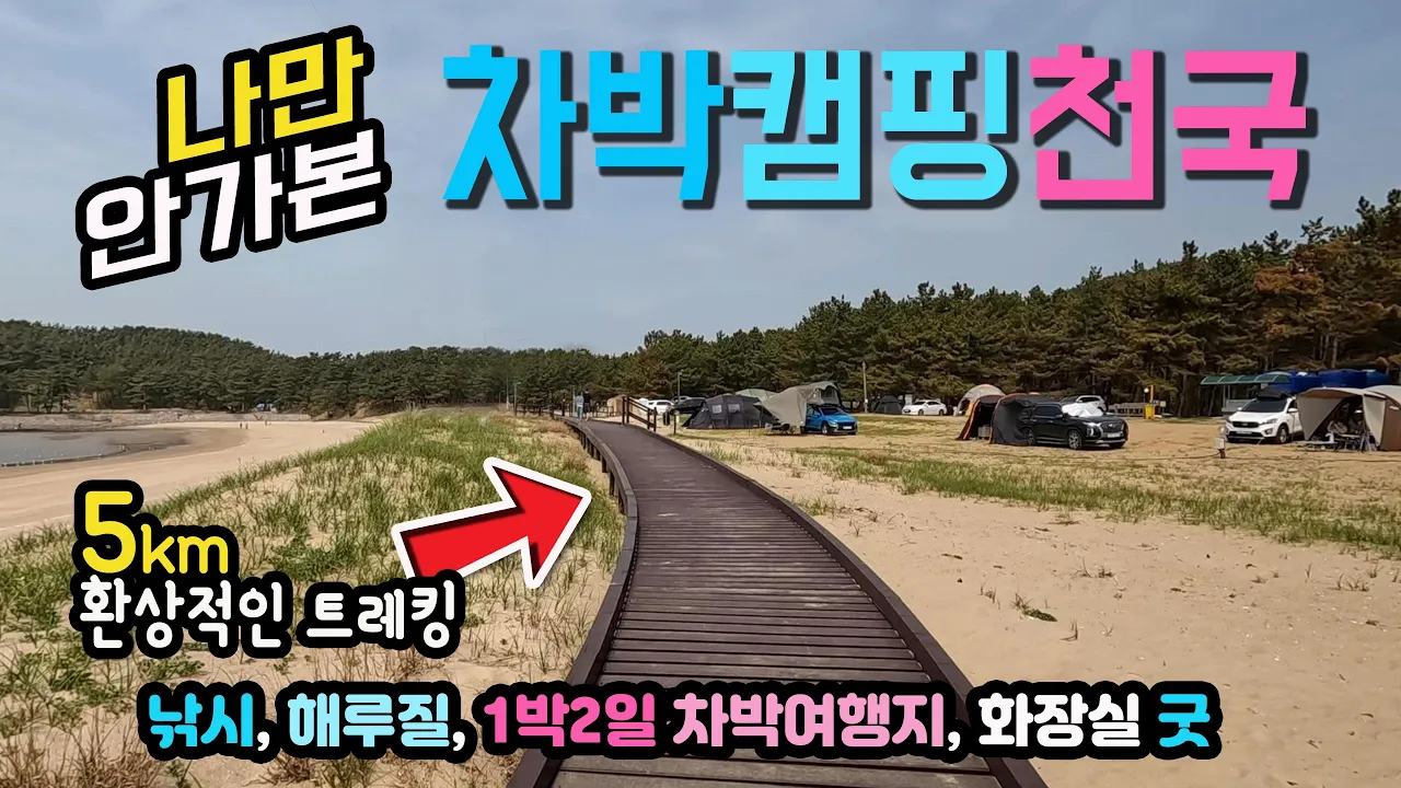 태안 학암포 구례포 나만 안가본 환상적인 해변과 항구 차박 캠핑 당일 1박2일 국내여행지,왕복 5km 해변 트레킹 해루질, 학암포, 태안해안길, 바라길, 구례포, 캠핑카여행 썸네일