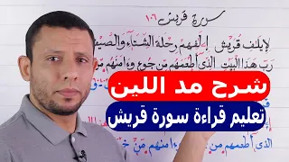 شرح مد اللين مع تعليم قراءة سورة قريش 