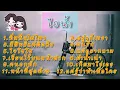 รวมเพลงช้าไอน้ำ #ที่หนึ่งไม่ไหว #มีสิทธิ์แค่คิดถึง #ไอน้ำ