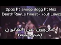 Download Lagu 2pac Ft snoop dogg Ft Naz- Death Row_s finest-(out Lawz) مترجمه