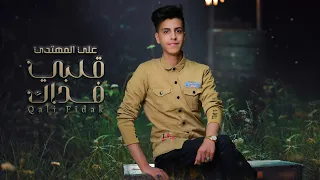 قلبي فداك علي المهتدي حصريا 2022 Qalbi Fidak Ali Almuhtadi Exclusive 