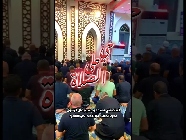 ⁣حي على الصلاة | محرم الحرام ١٤٤٦ هـ | مسجد وحسينية آل الرسول | بغداد حي القاهرة