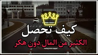 طريقة زياده المال بدون هاك                     دندنها