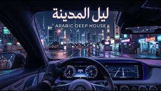                     ليل المدينة                دندنها