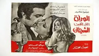 فيلم المراة التى غلبت الشيطان 