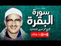 Download Lagu سورة البقرة - بصوت القارئ محمد صديق المنشاوي || Surah Al-Baqarah Mohamed Al Minshawi