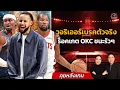 OKC ร็อคเกต แข็งแกร่งเหลือเกิน!!! อาการบาดเจ็บของนักกีฬากับการแข่งขันที่เยอะเหลือเกินของ NBA