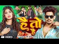 #Video | #Raushan Rohi | है तौ है | #Srishti Bharti | Hai To Hai | New #Rangdari #Maghi Song 2025
