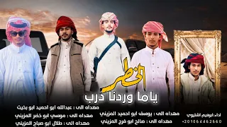 شيله   ياما وردنا درب الخطر    ابراهيم اشتيوي      دندنها