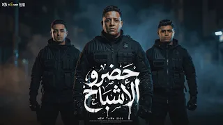 حضرو الاشباح   صباحو عبياتو   حمو بيكا   نور التوت   ميسو ميسره   توزيع فيجو الدخلاوي      دندنها