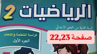 كراسة الرياضيات المستوى الثاني إبتدائي صفحة 22 23 المدرسة الرائدة 
