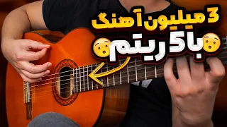 چطور با   ریتم گیتار     میلیون آهنگ بنوازیم   دندنها