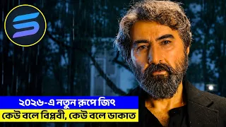 জিতের নতুন ভাইরাল সিনেমা ! কেউ বলে ডাকাত কেউ বলে বিপ্লবী !! Explained in Bangla