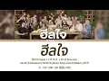 Lyrics | ฮีลใจ-พัดVorapat x LIT Ent. x First Anuwat,sarah,Kinkaworn,NINEW,pluto boys,DoubleBam,JEEP