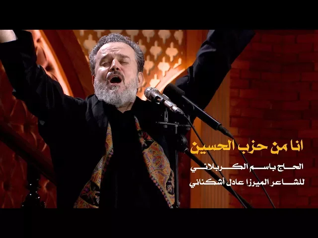 أنا من حزب الحسين | الرادود باسم الكربلائي