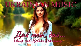 Дай мені дай Драйвова пісня 