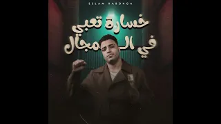 مهرجان خسارة تعبي في المجال بين عيال شمال عشان سكت دندنها