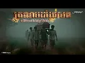 Download Lagu រឿង: ត្រណមដង្ហែរសពហាមងាកក្រោយ |សំនៀងក្មេងវត្ត