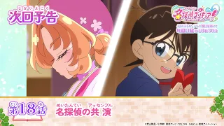 YouTube影片, 內容是名偵探光之美少女 的 第 18 話預告