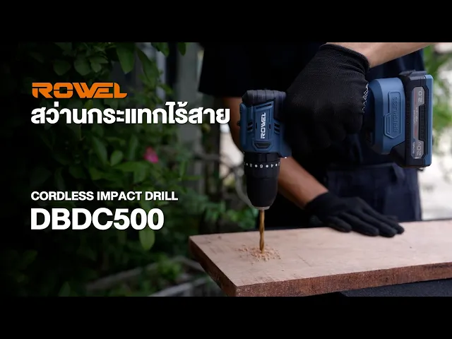 สว่านกระแทกไร้สาย 20V 10 มม. ROWEL รุ่น DBDC500 (รวมแบต 2 Ah x 2)