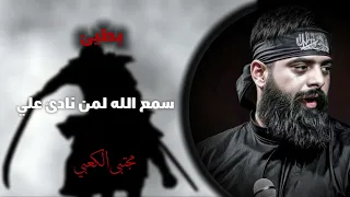 سمع الله لمن نادئ علي بطيئ ملا مجتبى الكعبي 