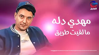 فنان مهدي دله   اغنيه مالقيت طريق ليبيا الايك اشتراك دندنها
