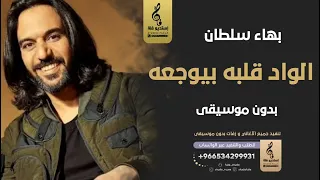 الواد قلبه بيوجعه بدون موسيقى   بهاء سلطان   اغاني بدون موسيقى  دندنها