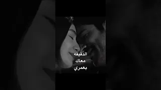 دى الدقيقه معاك بعمري عمرو دياب 