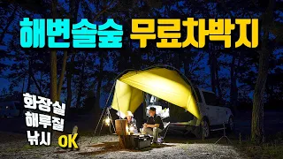 50대 이상 차박이 가능한 해변 송림 무료 차박지 / 수세식 화장실 / 우중캠핑 / 동호국민여가캠핑장 / 백바위해수욕장 / 디스커버리4 차박 캠핑 썸네일
