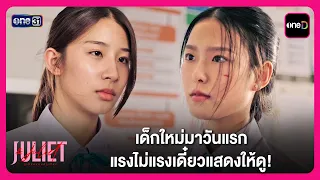 เด็กใหม่มาวันแรก แรงไม่แรงเดี๋ยวแสดงให้ดู! | Highlight Juliet & Juliet EP1 | oneD