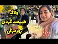 Download Lagu طبیعت گردی با دوستان همراه ولاگ روزمرگی،یک روز از زندگی من