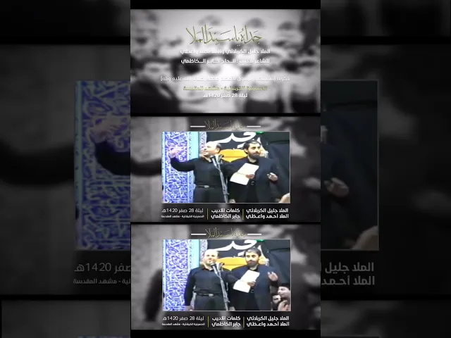 ⁣جداه ياسيد الملا جليل الكربلائي والملا احمد واعظي كلمات الشاعر الأديب الأستاذ جابر الكاظمي