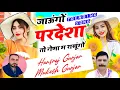 Lagu जाऊंगों परदेशा तो नेणा म राखूंगों / Hansraj Gurjar Mukesh Gurjar 
