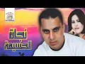 Download Lagu Mochawaf Azirar | Najat El Hoceima \u0026 Rabah Salam (Official Audio)