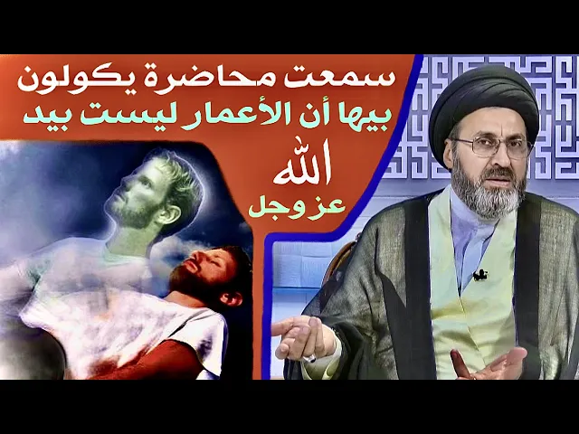 ⁣متصلة: سمعت محاضرة يقال فيها أن الأعمار ليست بيد الله عز وجل، أريد توضيح ؟ | السيد رشيد الحسيني