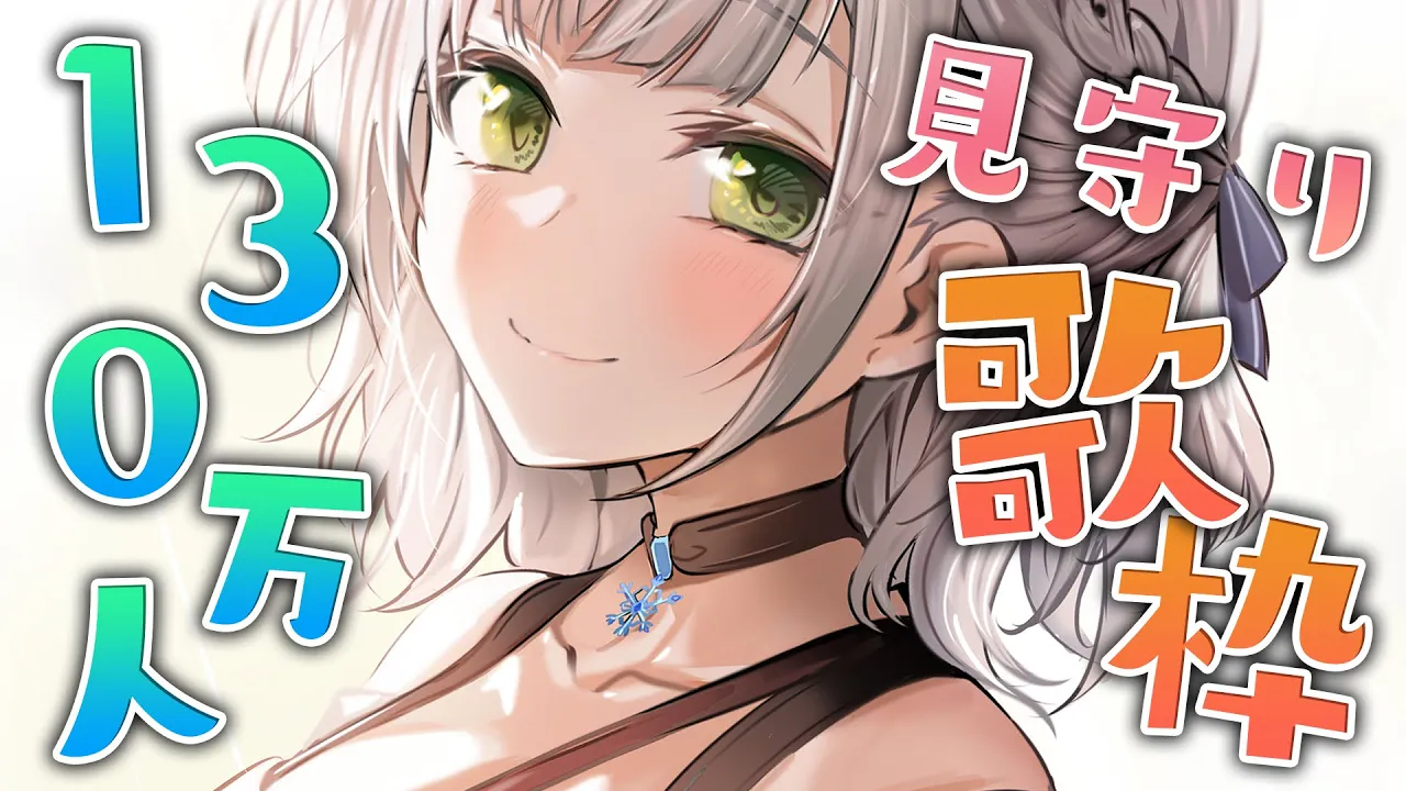 【耐久歌枠】寝起きで130万人まで見守りお歌?Singing freedom Songs✨【白銀ノエル/ホロライブ】