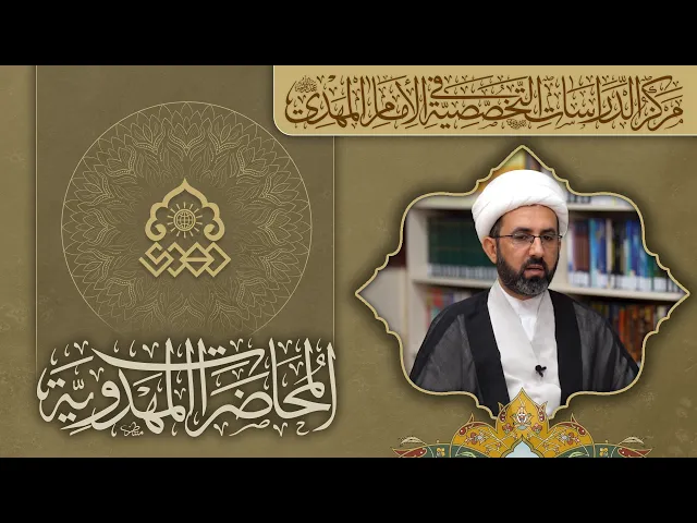 الإمام المهدي (عجّل الله فرجه) عند المسلمين - الشيخ حسين عبد الرضا الأسدي