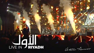 Hatim Ammor Al Awal Live In Riyadh 2020 L حاتم عمور الأول 